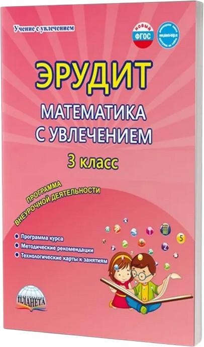 Эрудит. Математика с увлечением. 3 класс. Программа внеурочной деятельности. Методическое пособие | Учение с увлечением