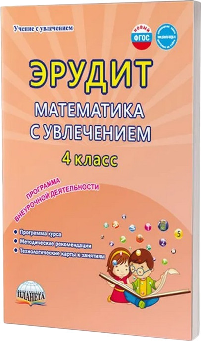 Эрудит. Математика с увлечением. 4 класс. Программа внеурочной деятельности. Методическое пособие | Учение с увлечением