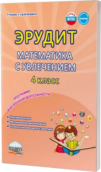 Эрудит. Математика с увлечением. 4 класс. Программа внеурочной деятельности. Методическое пособие
