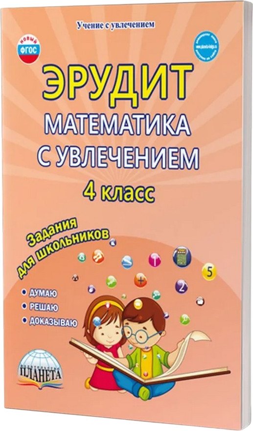 Эрудит. Математика с увлечением. 4 класс. Думаю, решаю, доказываю. Рабочая тетрадь | Учение с увлечением
