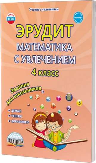 Эрудит. Математика с увлечением. 4 класс. Думаю, решаю, доказываю. Рабочая тетрадь
