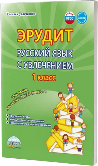 Эрудит. Русский язык с увлечением. 1 класс. Программа внеурочной деятельности