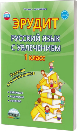 Эрудит. Русский язык с увлечением. 1 класс. Наблюдаю, рассуждаю, сочиняю. Задания для школьников