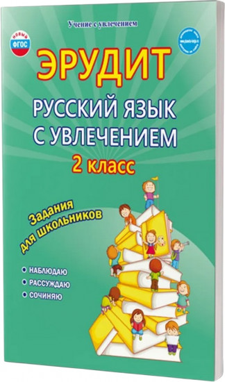 Эрудит. Русский язык с увлечением. 2 класс. Наблюдаю, рассуждаю, сочиняю. Задания для школьников