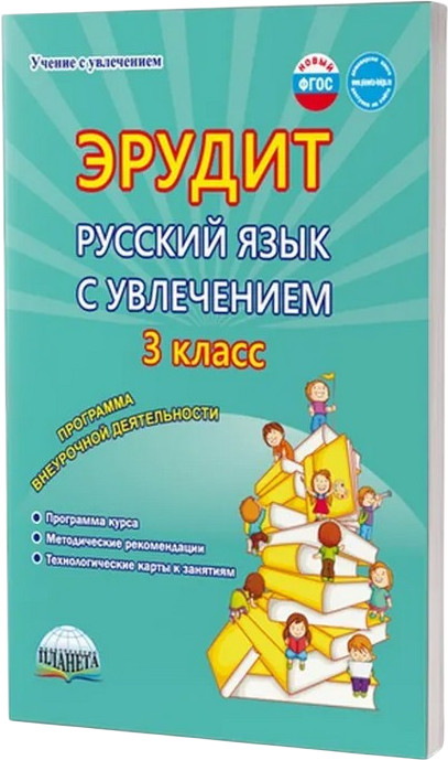 Эрудит. Русский язык с увлечением. 3 класс. Программа внеурочной деятельности | Учение с увлечением