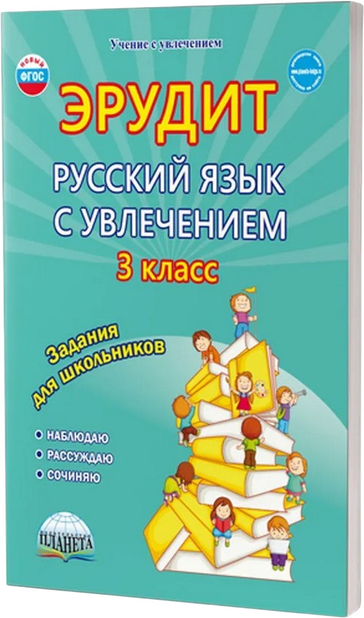 Эрудит. Русский язык с увлечением. 3 класс. Наблюдаю, рассуждаю, сочиняю. Задания для школьников | Учение с увлечением