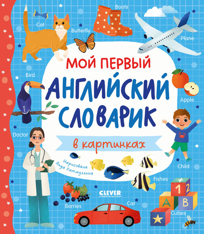 Мой первый английский словарик в картинках | Мой первый английский