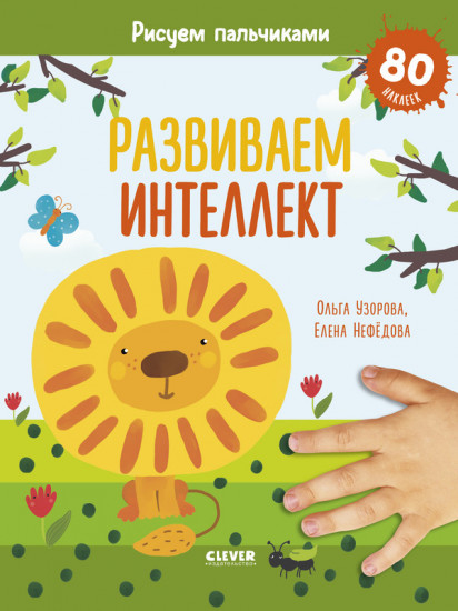 Развиваем интеллект. Рисуем пальчиками. 1-3 года (с наклейками)