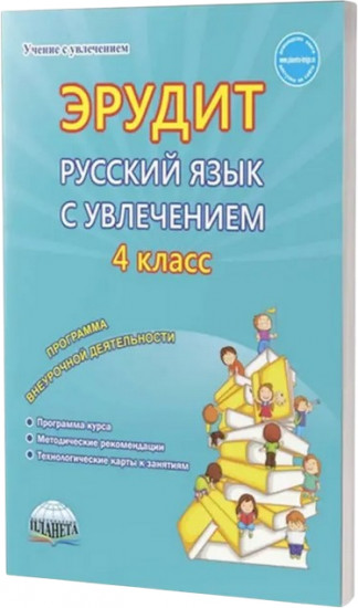 Эрудит. Русский язык с увлечением. 4 класс. Программа внеурочной деятельности
