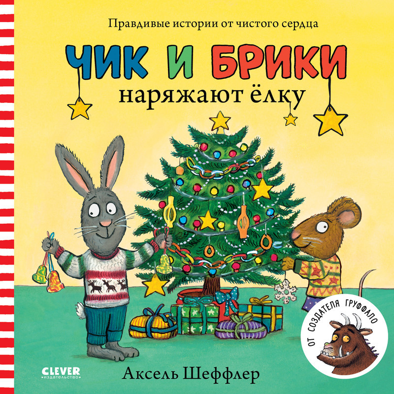 Чик и Брики. Книжки-картонки. Чик и Брики наряжают елку