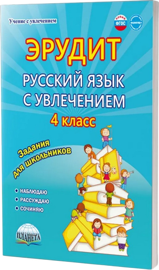 Эрудит. Русский язык с увлечением. 4 класс. Наблюдаю, рассуждаю, сочиняю. Задания для школьников | Учение с увлечением