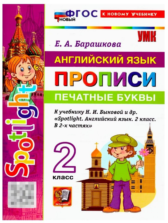 Английский язык. 2 класс. Прописи. Печатные буквы | Прописи