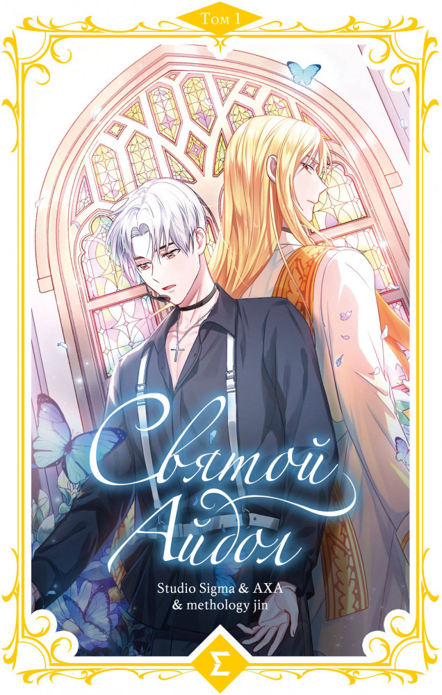 Святой айдол. Том 1 | Young Adult. K-pop манхва Священный айдол