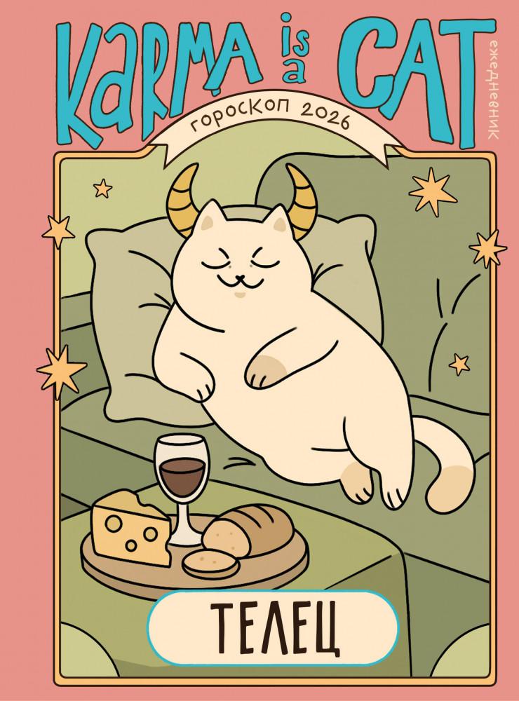 Гороскоп на 2026 год. Телец. Ежедневник | Новый Год. Подарочные ежедневники. Знаки зодиака