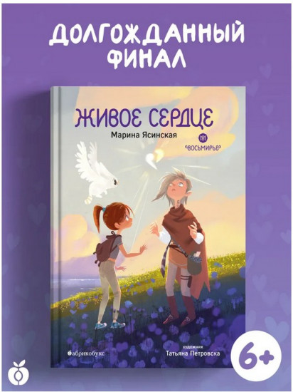 Живое сердце. Восьмирье. Книга восьмая