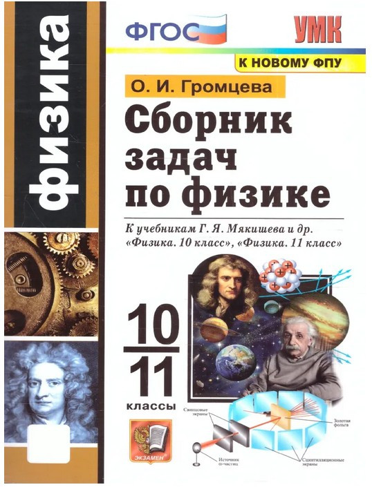 Сборник задач по физике. 10-11 класс | Учебно-методический комплект