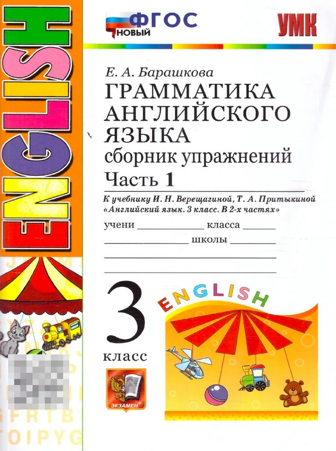Грамматика английского языка. 3 класс. Сборник упражнений. Часть 1 | Учебно-методический комплекс