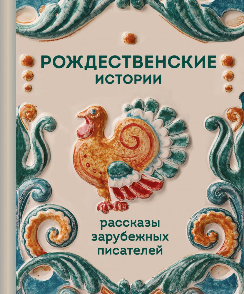 Рождественские истории. Рассказы зарубежных писателей | Теплое чтение