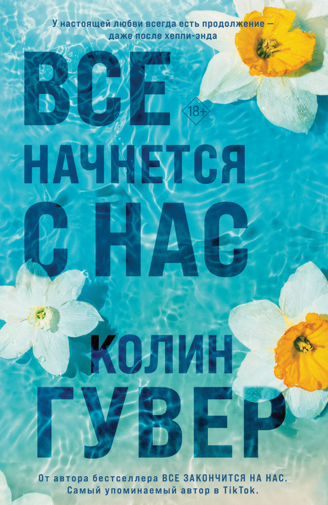 Всё начнётся с нас | Все твои совершенства. Главные романы Колин Гувер (обложка)