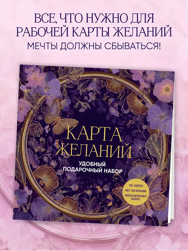 Карта желаний. Удобный подарочный набор | Портал желаний