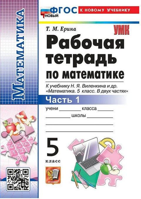 Рабочая тетрадь по математике. 5 класс. Часть 1 | Учебно-методический комплекс