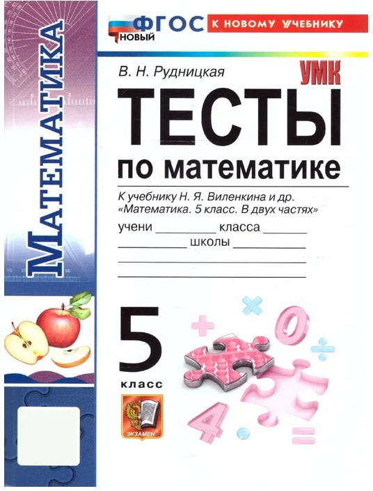 Тесты по математике. 5 класс | Учебно-методический комплекс