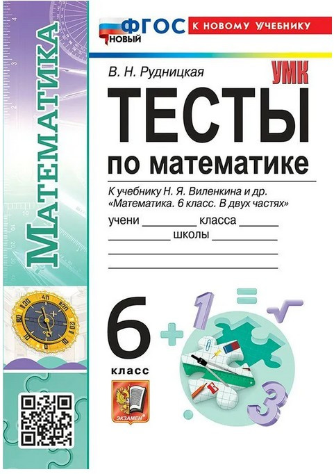 Тесты по математике. 6 класс | Учебно-методический комплекс
