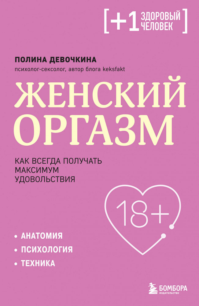Женский оргазм. Как всегда получать максимум удовольствия | Плюс один здоровый человек. Книги о медицине от ведущих экспертов