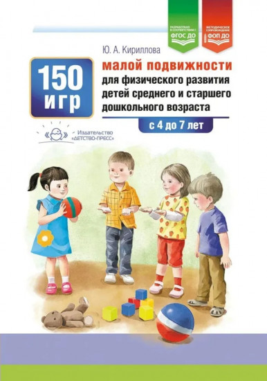 150 игр малой подвижности для физического развития детей среднего и старшего дошкольного возраста