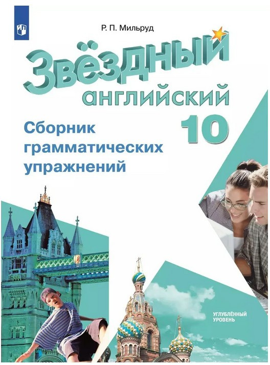 Звёздный английский. Starlight. 10 класс. Сборник грамматических упражнений | Звездный английский
