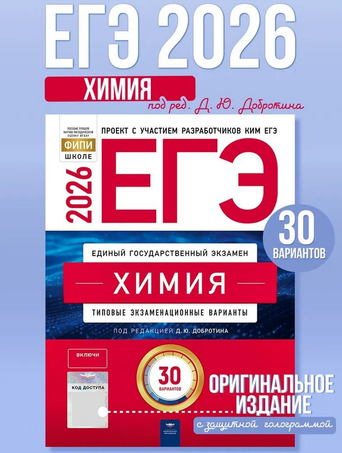 ЕГЭ 2026. Химия. Типовые экзаменационные варианты. 30 вариантов | ЕГЭ 2026. ФИПИ — школе