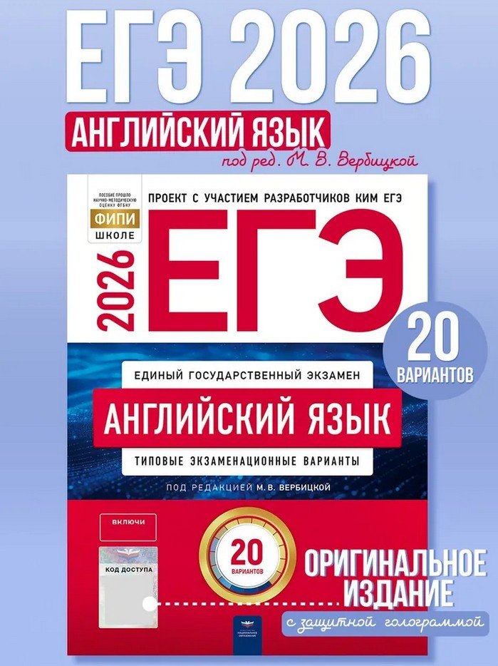 ЕГЭ 2026. Английский язык. Типовые экзаменационные варианты. 20 вариантов | ЕГЭ 2026. ФИПИ — школе