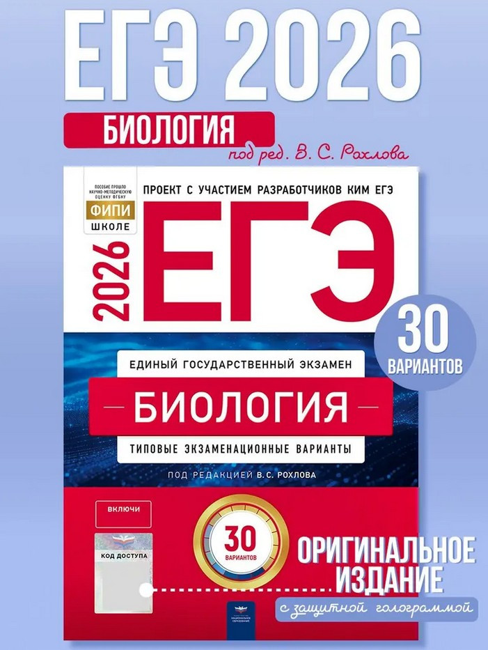 ЕГЭ 2026. Биология. Типовые экзаменационные варианты. 30 вариантов | ЕГЭ 2026. ФИПИ — школе
