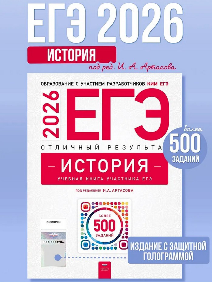 ЕГЭ 2026. История. Отличный результат. Учебная книга | ЕГЭ 2026. Отличный результат. Учебная книга
