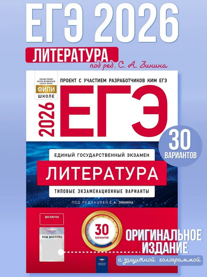 ЕГЭ 2026. Литература. Типовые экзаменационные варианты. 30 вариантов | ЕГЭ 2026. ФИПИ — школе