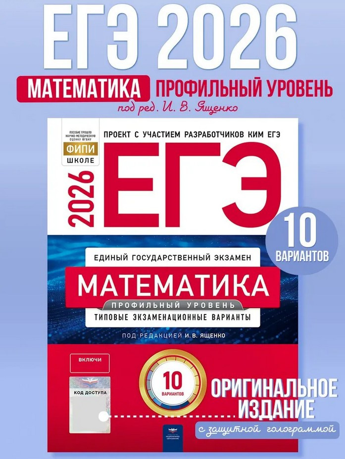 ЕГЭ-2026. Математика. Профильный уровень. 10 вариантов | ЕГЭ 2026. ФИПИ — школе