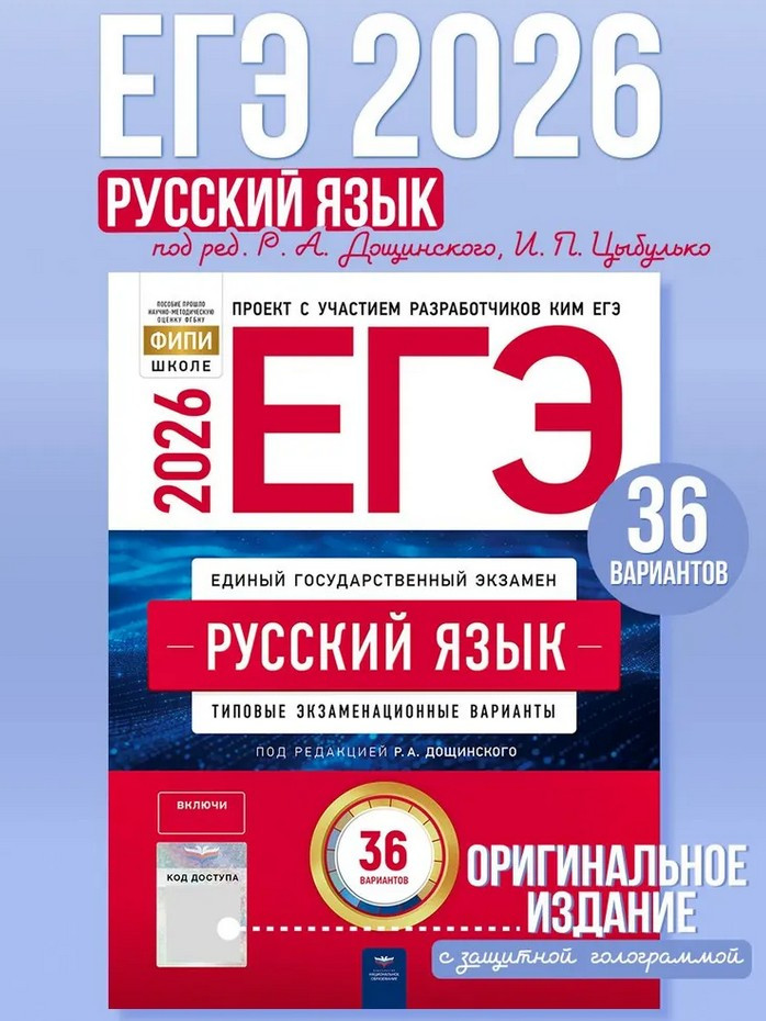 ЕГЭ 2026. Русский язык. Типовые экзаменационные варианты. 36 вариантов | ЕГЭ 2026. ФИПИ — школе