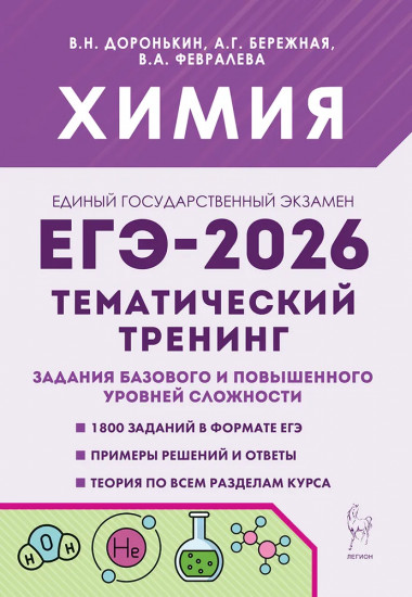 Химия. ЕГЭ 2026. Тематический тренинг. Задания базового и повышенного уровней сложности