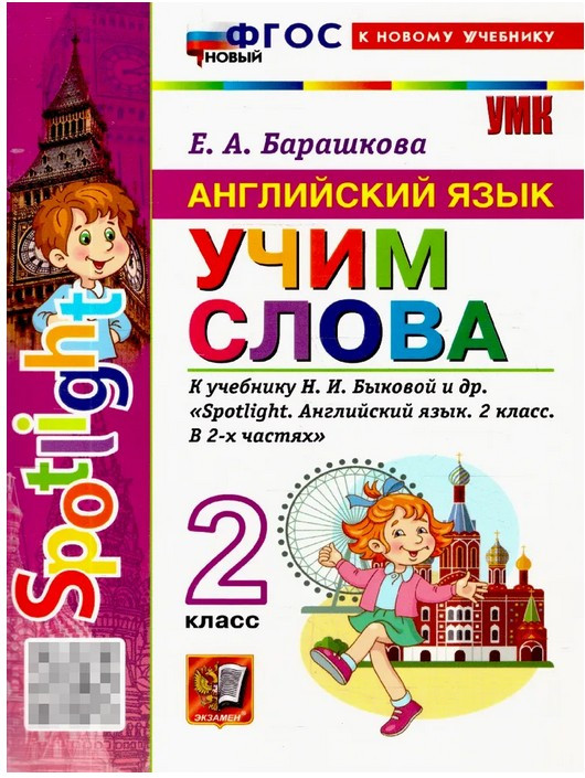 Английский язык 2 класс. Учим слова. Spotlight | Учебно-методический комплект