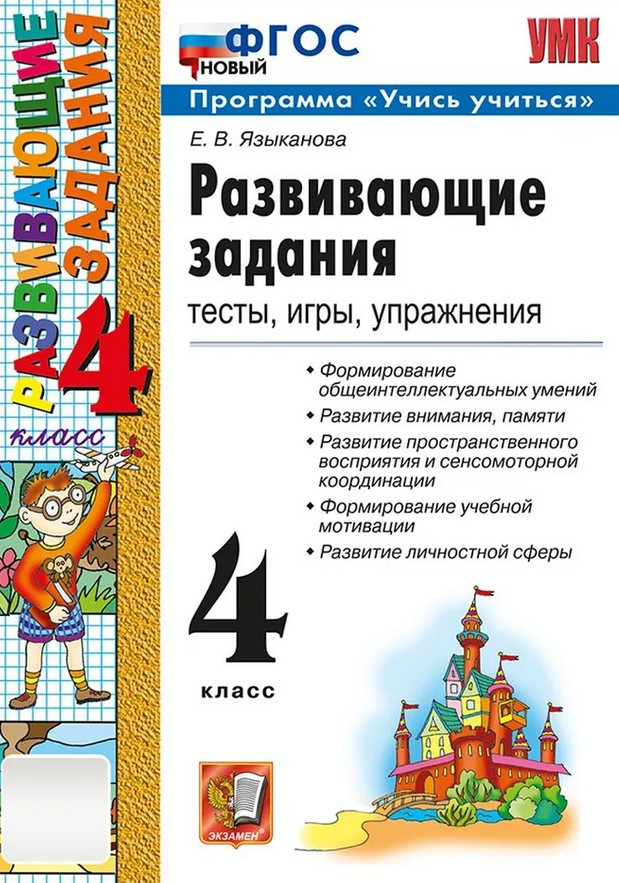 Развивающие задания. 4 класс. Тесты, игры, упражнения | Учебно-методический комплект. Начальная школа