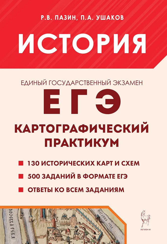 История. ЕГЭ. Картографический практикум | ЕГЭ