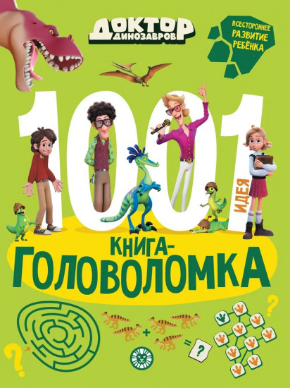 Доктор динозавров. 1000 и 1 головоломка