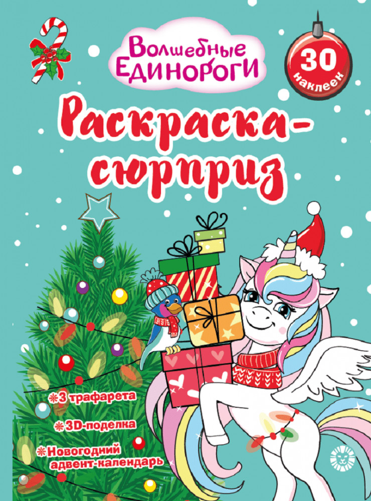 Раскраска-сюрприз. Волшебные единороги | Раскраска-сюрприз