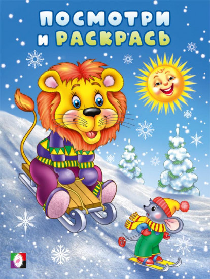 Лев и мышонок на горке. Раскраска