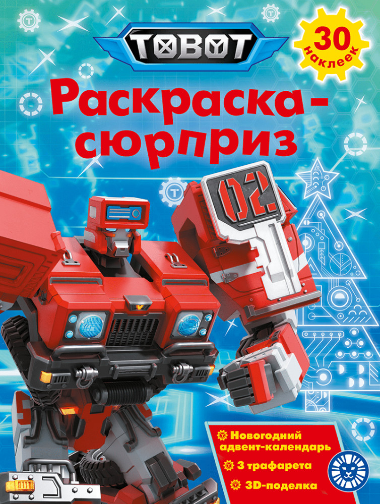 Раскраска-сюрприз. Тоботы | Раскраска-сюрприз