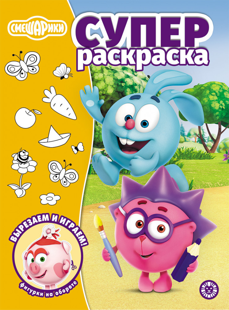 Суперраскраска. Смешарики | Суперраскраска