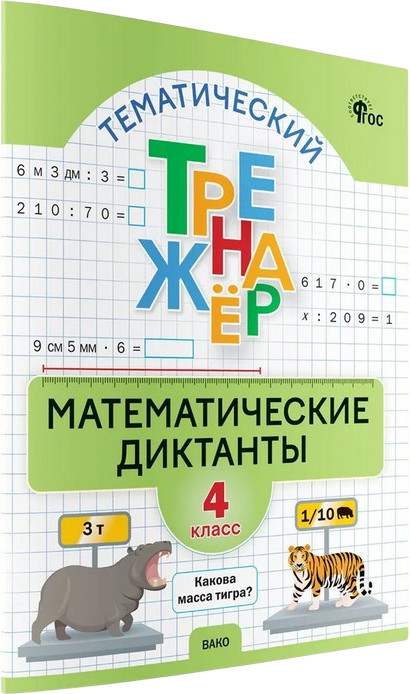 Математические диктанты. 4 класс | Тренажеры