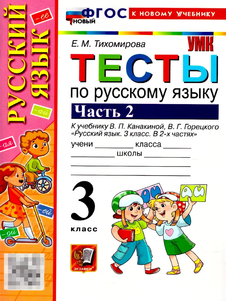 Тесты по русскому языку. 3 класс. Часть 2 | Учебно-методический комплект. Начальная школа