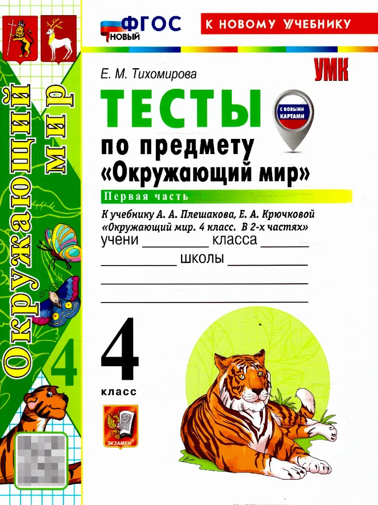 Окружающий мир. 4 класс. Тесты. Часть 1