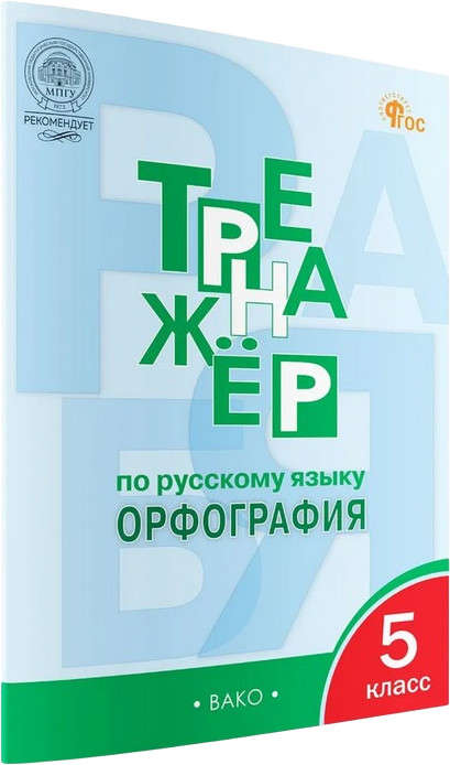 Тренажёр по русскому языку. Орфография. 5 класс | Тренажеры